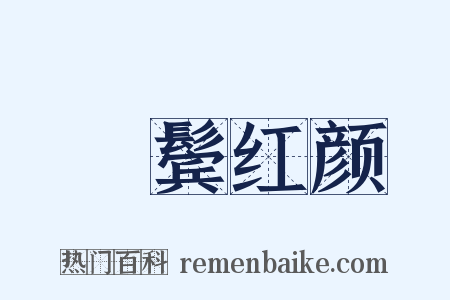 緑鬓红颜是什么意思的图片